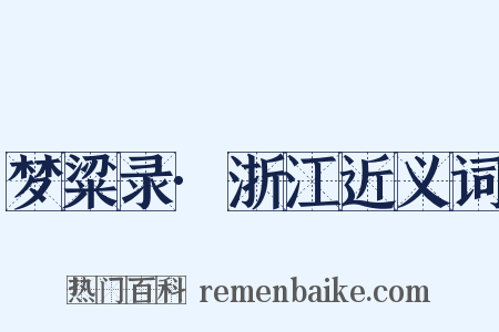 梦粱录·浙江近义词是什么意思的图片